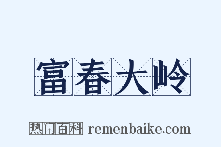 富春大岭是什么意思的图片